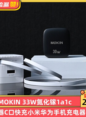 MOKIN 30W氮化镓1A1C伸缩线充电器C口快充小米华为手机充电器iPad Type-C口小冰块