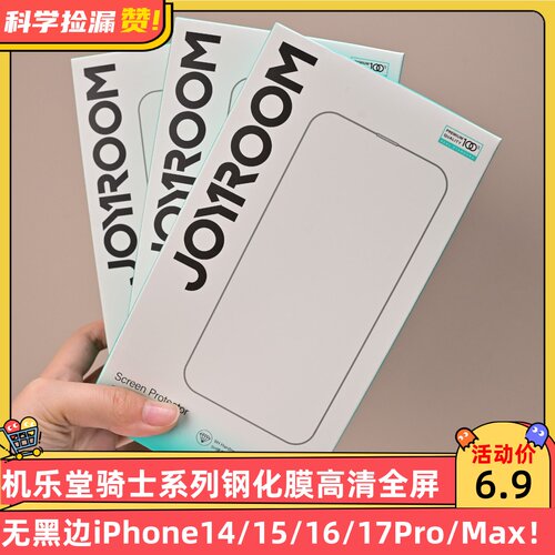 机乐堂骑士系列钢化膜高清全屏无黑边iPhone14/15/16/17Pro/Max/Air防窥膜