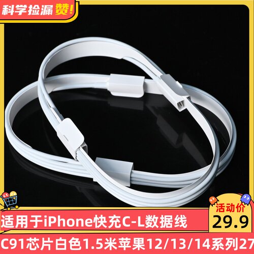 适用于iPhone快充C-L数据线C91芯片白色1.5米苹果12/13/14系列27W