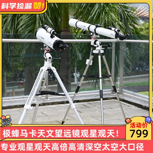 极蜂马卡天文望远镜专业观星观天高倍高清深空太空大口径