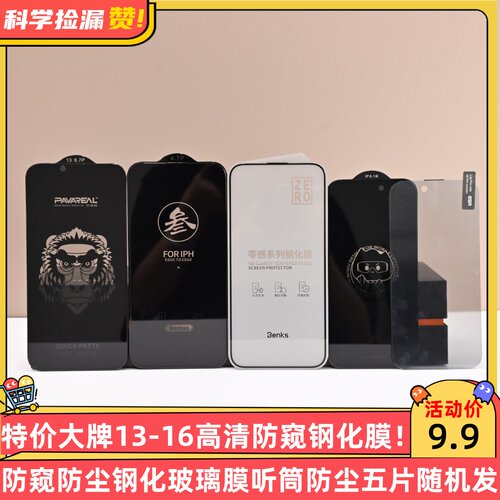 特价大牌13-16高清防窥防尘钢化玻璃膜听筒防尘五片随机发