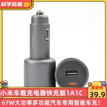小米车载充电器快充版1A1C 67W大功率多功能汽车专用智能车充