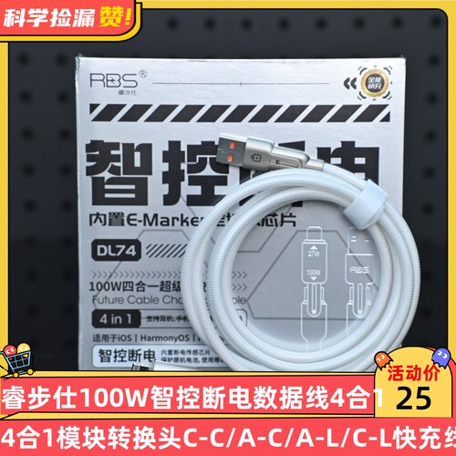 睿步仕100W智控断电数据线4合1模块转换头C-C/A-C/A-L/C-L快充线