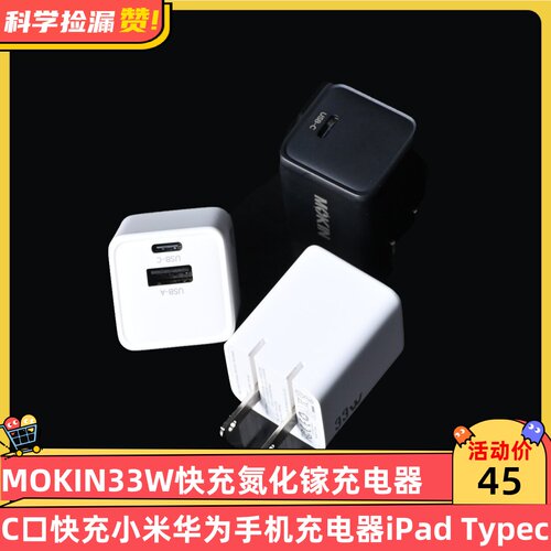 MOKIN 33W氮化镓1A1C充电器C口快充小米华为手机充电器iPad Type-C口小冰块