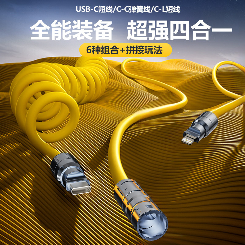 【年中大促】AKAZ 240W组合多功能弹簧线四合一超级快充数据线弹簧可伸缩手机数据线快充线液态硅胶