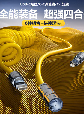 【年中大促】AKAZ 240W组合多功能弹簧线四合一超级快充数据线弹簧可伸缩手机数据线快充线液态硅胶