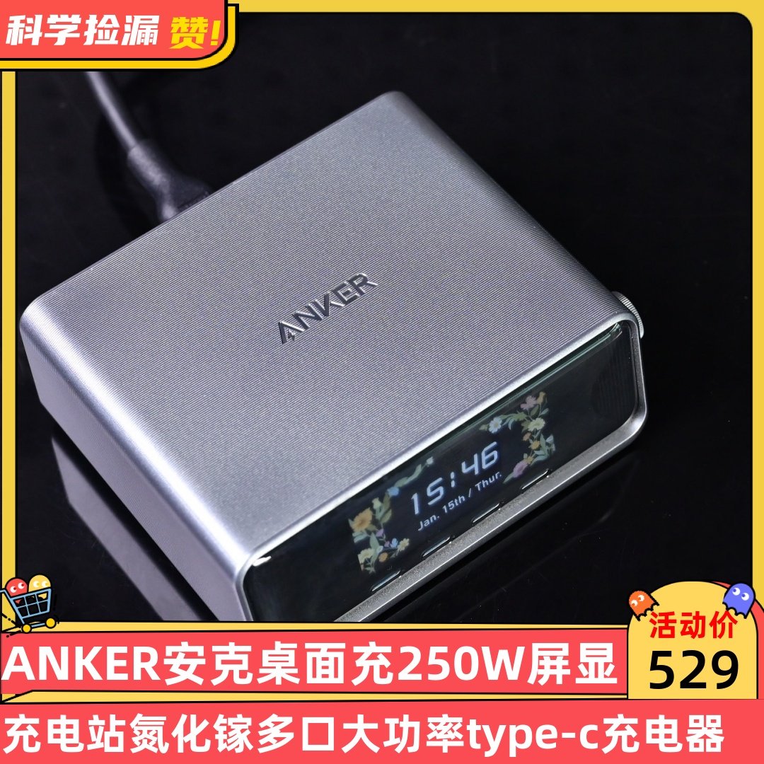 ANKER安克桌面充250W屏显充电站氮化镓多口大功率type-c充电器,淘宝优惠券,粉丝福利购,淘宝优惠卷