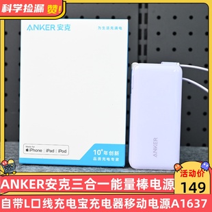 ANKER安克三合一能量棒自带L口线充电宝充电器移动电源A1637
