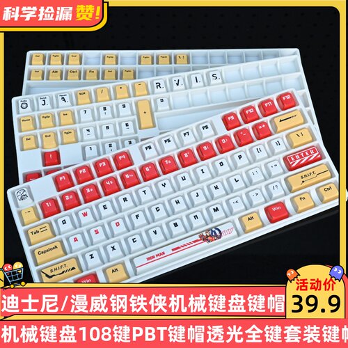 迪士尼/漫威钢铁侠机械键盘108键PBT键帽透光全键套装键帽