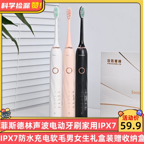 菲斯德林声波电动牙刷家用IPX7防水充电软毛男女生礼盒装赠收纳盒