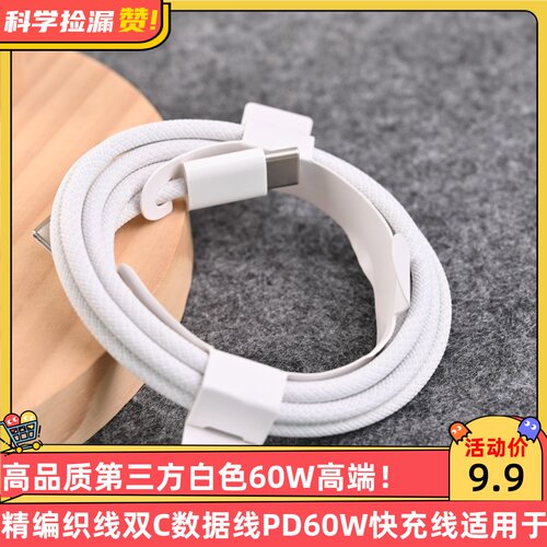 高品质第三方白色60W高端精编织线双C数据线PD60W快充线适用于苹果iPad华为小米手机笔记本