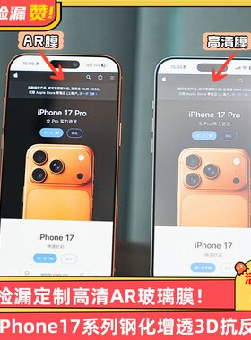 科学捡漏定制3D热弯高清AR玻璃膜适用iPhone17ProMax钢化增透抗反射高端17Pro一体保护17标准版顺滑疏油层