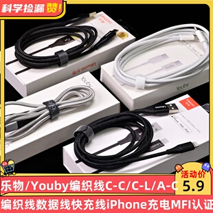乐物/Youby编织线C-C/C-L/A-C/A-L数据线快充线iPhone充电MFI认证