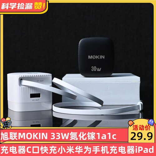 MOKIN 30W氮化镓1A1C伸缩线充电器C口快充小米华为手机充电器iPad Type-C口小冰块