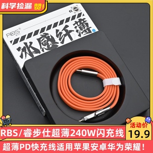 RBS/睿步仕超薄240W超级闪充线PD快充线适用安卓华为荣耀小米17苹果iPhone