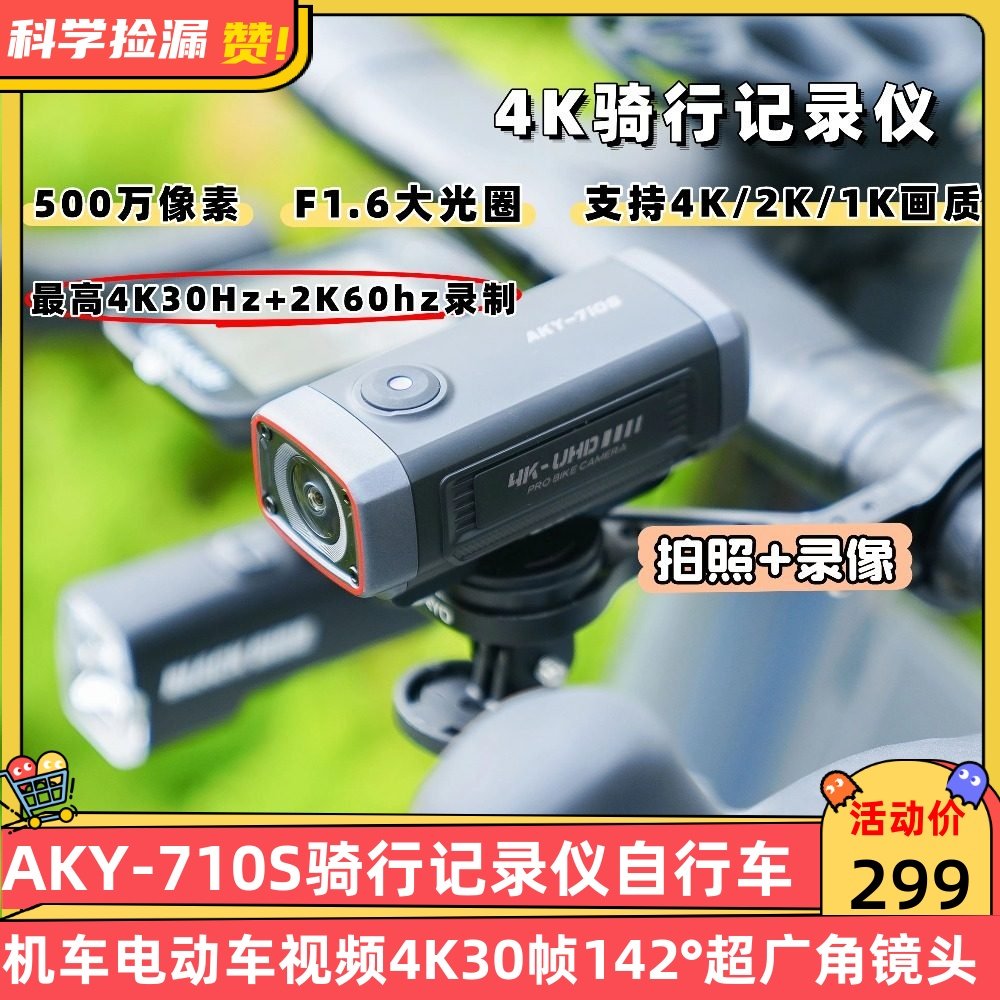 AKY-710S骑行记录仪自行车机车电动车视频4K30帧142°超广角镜头