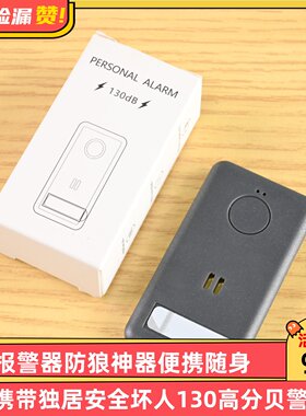 防身报警器防狼神器便携随身携带独居安全坏人130高分贝警报铃