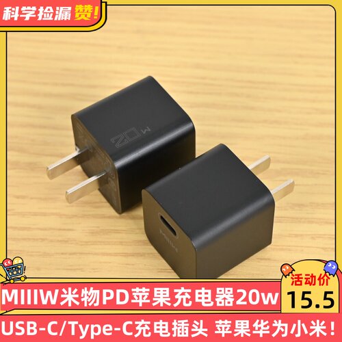 MIIIW米物PD苹果充电器 20W快充头 USB-C/Type-C充电插头 苹果华为小米通用 黑色
