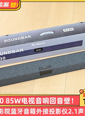 全新S130 85W电视音响回音壁家庭影院蓝牙音箱外接投影仪2.1声道