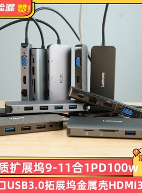 扩展坞3合1-11合1PD100W带网口USB3.0拓展坞金属壳HDMI 3.5mm音频