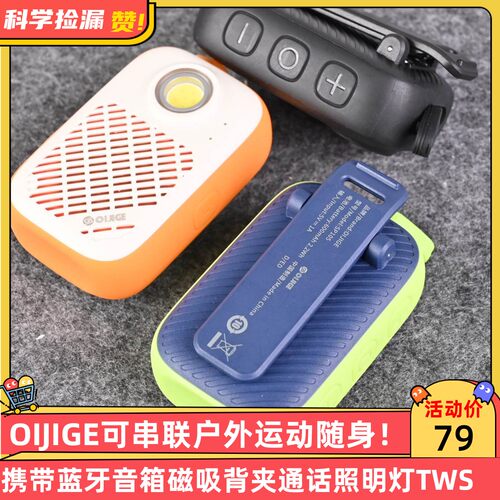 OIJIGE可串联户外运动随身携带蓝牙音箱磁吸背夹通话照明灯TWS
