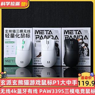PAW3395三模电竞鼠标 玄派玄熊猫游戏鼠标P1大中手无线4k蓝牙有线