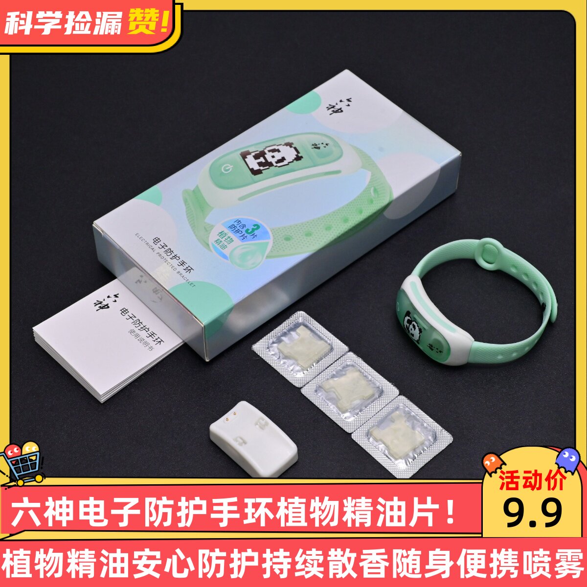 六神电子防护手环植物精油片安心防护持续散香随身便携喷雾器