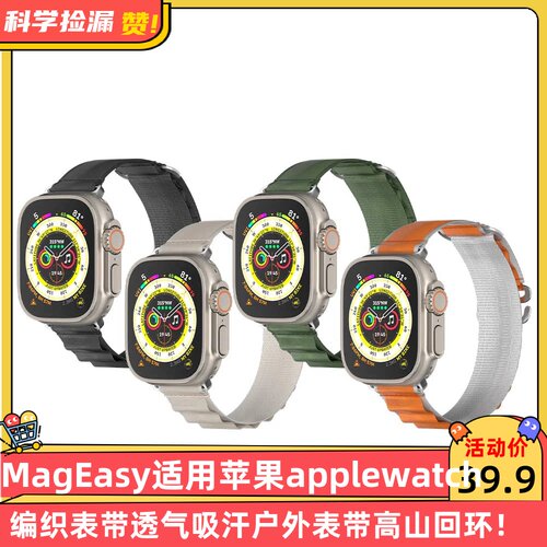 MagEasy适用苹果Apple Watch编织表带透气吸汗户外表带高山回环