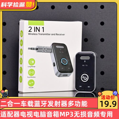 二合一车载蓝牙发射器多功能适配器电视电脑音箱MP3无损音频专用
