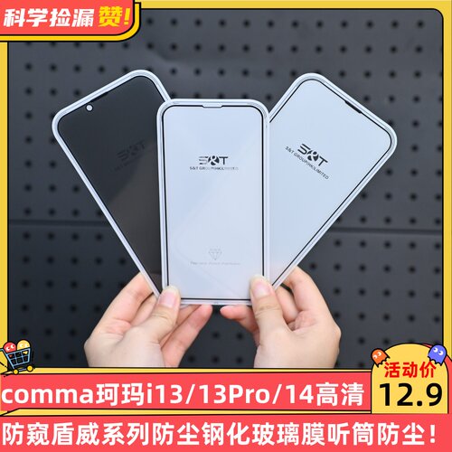 comma珂玛i13/13Pro/14高清防窥盾威系列防尘钢化玻璃膜听筒防尘