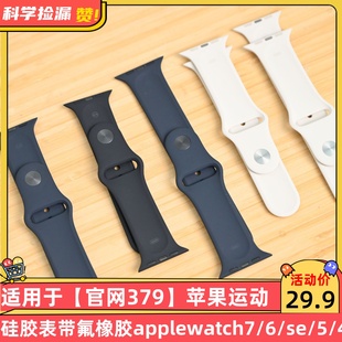 适用于【官网379】苹果运动硅胶表带氟橡胶applewatch7/6/se/5/4