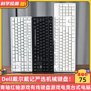 Dell戴尔戴记严选机械键盘青轴红轴游戏有线键盘游戏电竞台式电脑