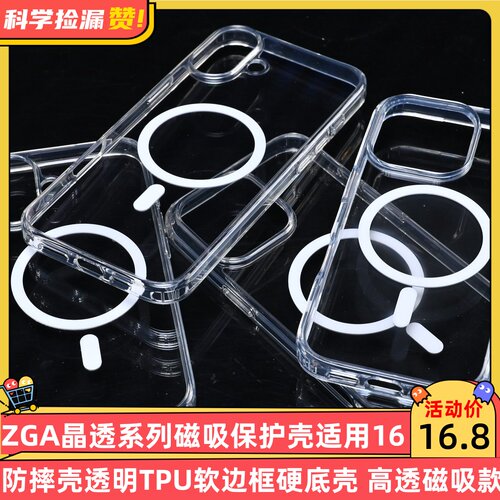 ZGA晶透系列磁吸保护壳适用16proMax防摔壳透明TPU软边框硬底壳 高透磁吸款