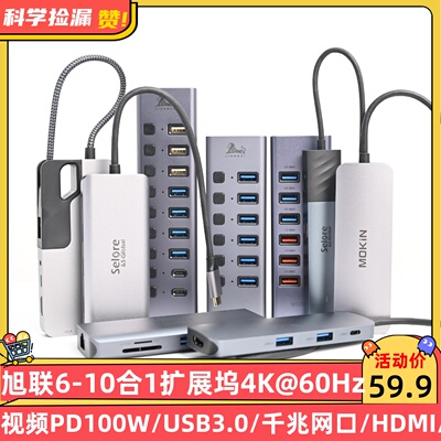 旭联6-10合1扩展坞4K@60Hz视频PD100W/USB3.0/千兆网口/HDMI/DP口