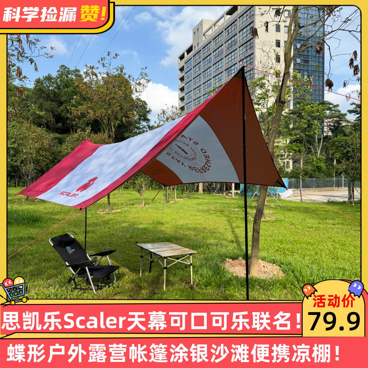 思凯乐Scaler天幕可口可乐联名蝶形户外露营帐篷涂银沙滩便携凉棚