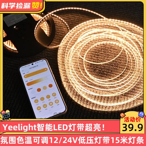 Yeelight智能LED灯带超亮氛围色温可调12/24V低压灯带15米灯条