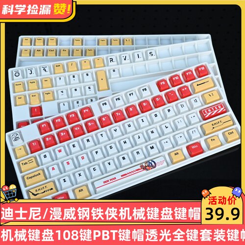 迪士尼/漫威钢铁侠机械键盘108键PBT键帽透光全键套装键帽
