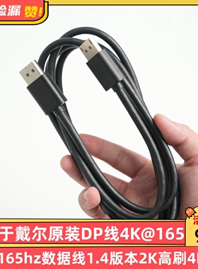 适用于戴尔原装DP线4K@165hz数据线1.4版本2K高刷4K连接线8K高清