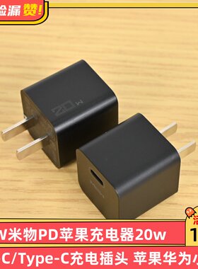 MIIIW米物PD苹果充电器 20W快充头 USB-C/Type-C充电插头 苹果华为小米通用 黑色
