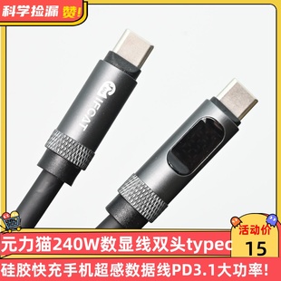 元 力猫240W数显线双头typec硅胶快充手机超感数据线PD3.1大功率