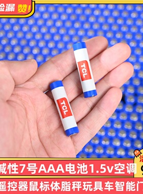 TCL碱性7号AAA电池1.5v空调电视遥控器鼠标体脂秤玩具车智能门锁