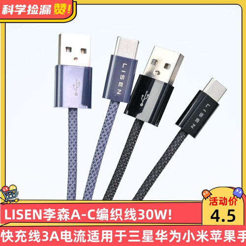 LISEN李森A-C编织线30W快充线3A电流适用于华为小米苹果数据线