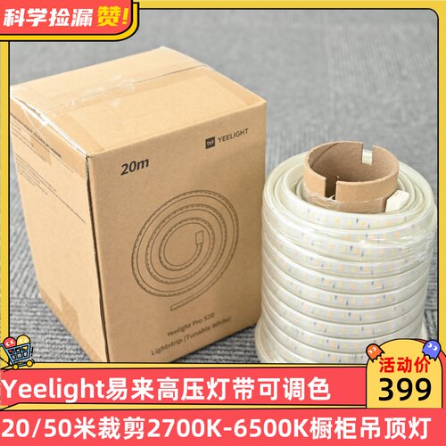 Yeelight易来高压灯带可调色温20/50米裁剪2700K-6500K橱柜吊顶灯