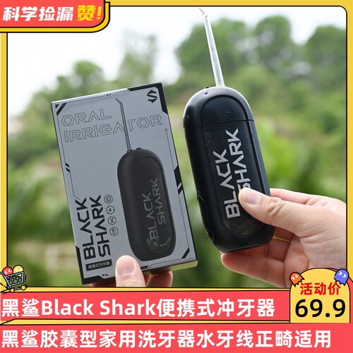 黑鲨Black Shark便携式冲牙器 胶囊型家用洗牙器水牙线正畸适用
