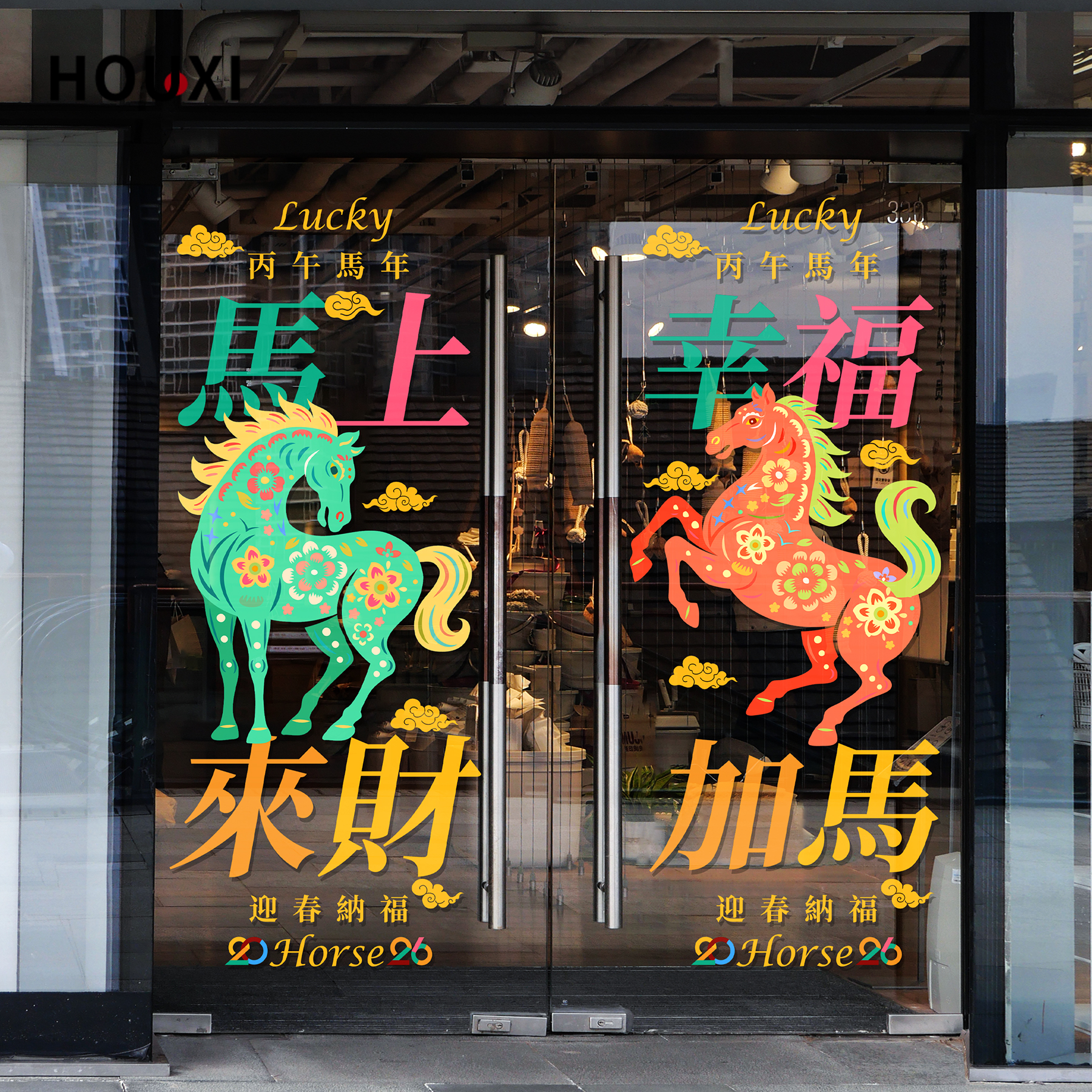 时尚马年玻璃门贴彩色马匹装饰网红服装店酒店隔断橱窗布置静电画图片