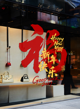 候喜福字玻璃贴装饰服装店
