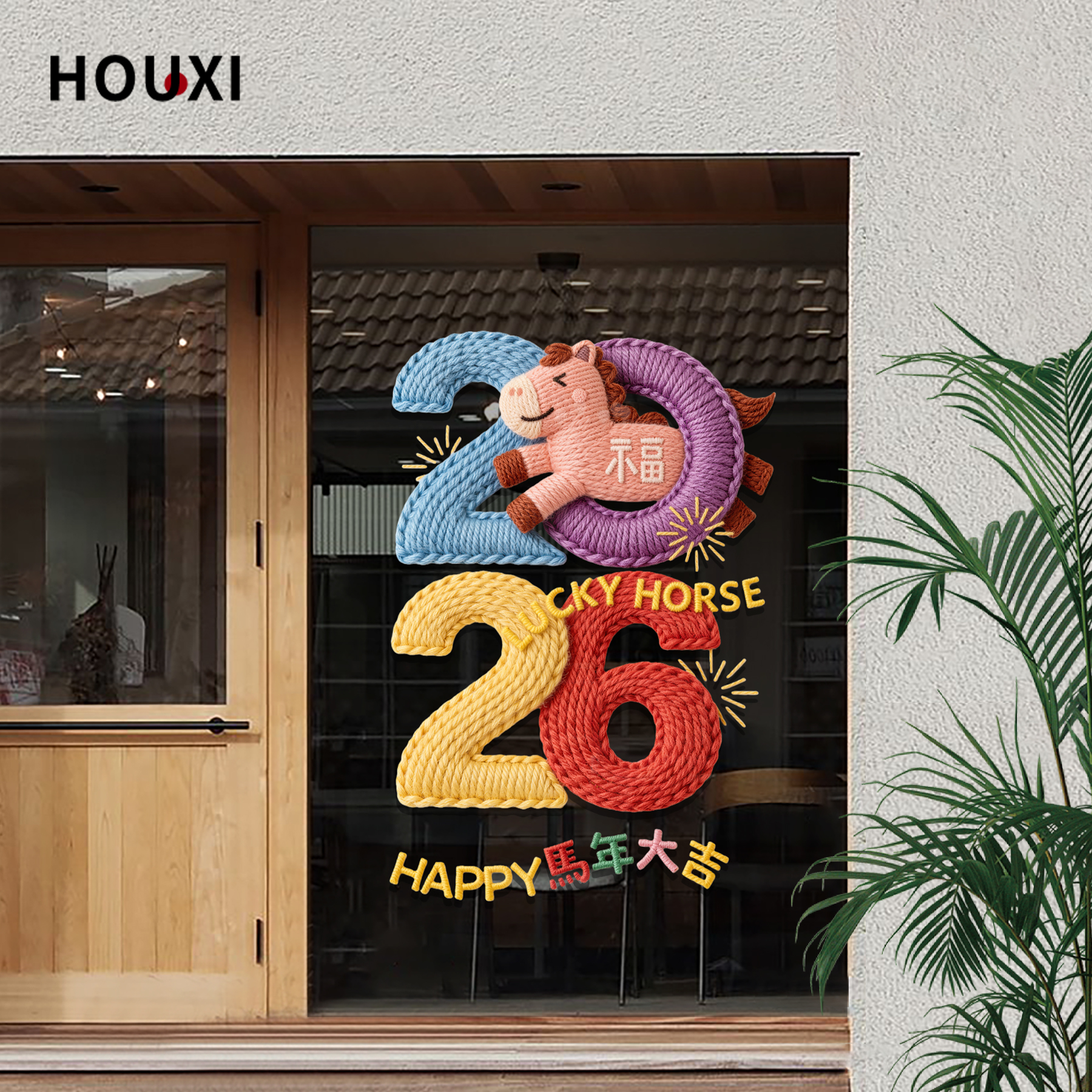 2026新年窗贴马年大吉春节氛围