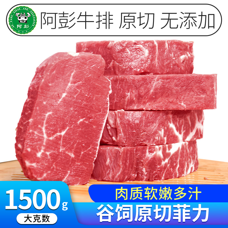 阿彭牛排谷饲安格斯菲力原切儿童牛排里脊牛肉新鲜整块1500g牛柳 水产肉类/新鲜蔬果/熟食 牛排 原图主图