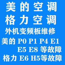 美的变频空调P0 P1 P4 E1 E8 E5 格力变频空调外机主板E6 H5 维修