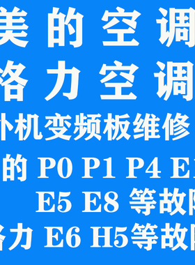 美的变频空调P0 P1 P4 E1 E8 E5 格力变频空调外机主板E6 H5 维修